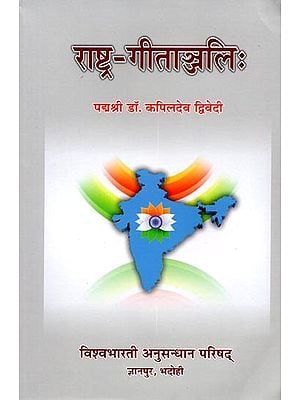 राष्ट्र-गीताञ्जलिः Rashtra Geetanjali