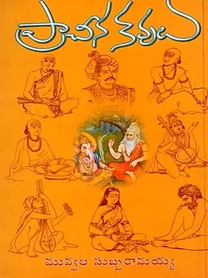 ప్రాచీన కవులు:  Praacheena Kavulu (Telugu)