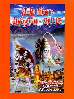 నమో గంగా పుష్కరమ్ - 2023: Namo Ganga Puṣkaram - 2023 (Telugu)