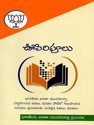 ఊపిరిపూలు: Upiripulu (Telugu)