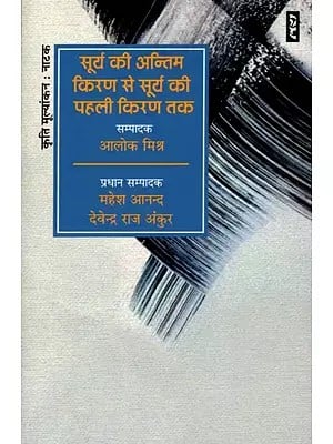 सूर्य की अन्तिम किरण से सूर्य की पहली किरण तक- From the Last Ray of the Sun to the First Ray of the Sun (Drama)