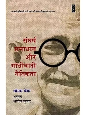 संघर्ष, समाधान और गांधीवादी नैतिकता- Conflict, Solution and Gandhian Ethics  (An Investigation into the Practicality of Gandhi's Philosophy in Today's World)