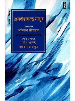जगदीशचन्द्र माथुर- Jagdish Chandra Mathur (Theatrical Personality)