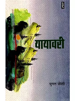 यायावरी- Yayawari (Collection of Stories)