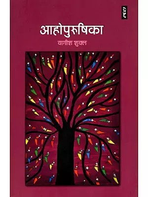 आहोपुरुषिका- Ahopurushika