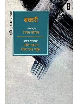 बकरी- Bakri (Drama)