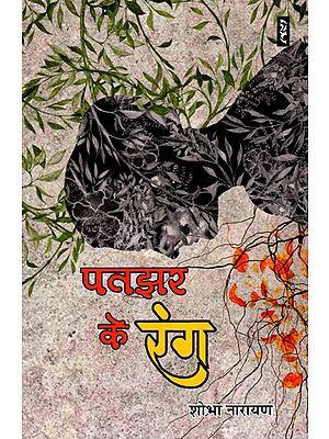 पतझर के रंग- Patjhar Ke Rang (Novel)