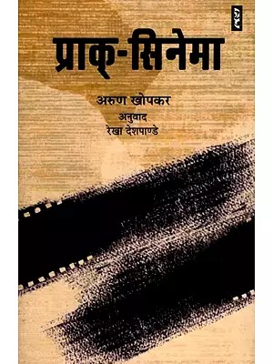 प्राक्-सिनेमा- Prak-Cinema