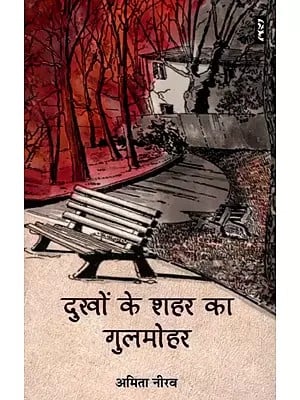 दुखों के शहर का गुलमोहर- Dukhon Ke Shahar Ka Gulmohar (Collection of Stories)