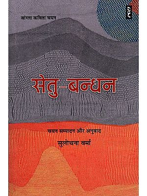 सेतु-बन्धन (बांग्ला से अनूदित कविताएँ)- Setu-Bandhan (Poems Translated from Bengali)