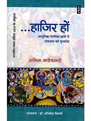 ...हाजिर हों- आधुनिक न्यायिक दायरे में रामायण की पुनर्यात्रा: Present: Revisiting Ramayana in the Modern Judicial Realm (As Per Indian Judicial Code 2024)