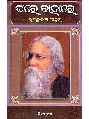 ଘରେ ବାହାରେ: Ghare Bahare in Oriya (Novel)