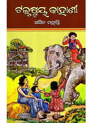 ଟଲୁକ୍ଷ୍ମୟ କାହାଣୀ: Tolstoy Kahani (Oriya)