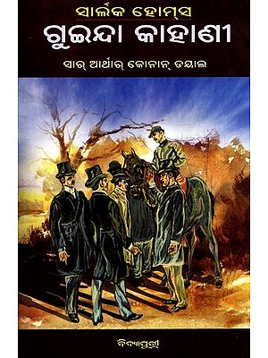 ସାର୍ଲକ ହୋମ୍‌ସ ଗୁଇନ୍ଦା କାହାଣୀ: Sherlock Holmes Mystery Stories in Oriya