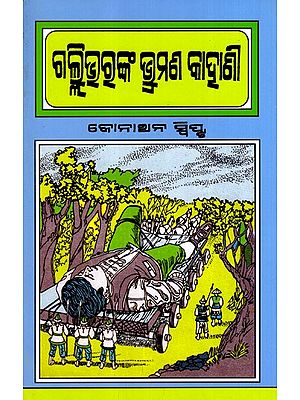 ଗଲ୍ଲିଭୁରୁଙ୍କ ଭ୍ରମଣ କାହାଣି: Gulliver's Travels (Oriya)
