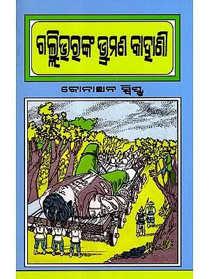 ଗଲ୍ଲିଭୁରୁଙ୍କ ଭ୍ରମଣ କାହାଣି: Gulliver's Travels (Oriya)