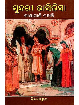ସୁନ୍ଦରୀ ଭାସିଲିସା: Sundari Vasilisa- Russian Fairy Tale Story (Oriya)