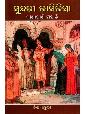 ସୁନ୍ଦରୀ ଭାସିଲିସା: Sundari Vasilisa- Russian Fairy Tale Story (Oriya)