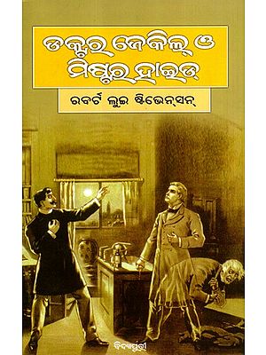 ଡକ୍ଟର ଜେକିଲ୍ ও ମିଷ୍ଟର ହାଇଡ୍: The Strange Case of Dr. Jekyll and Mr. Hyde (Oriya)