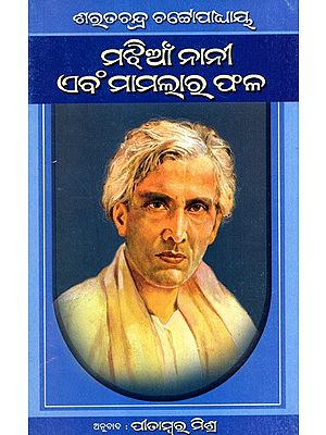 ମଝିଆଁନାନୀ ଏବଂ ମାମଲାର ଫଳ: Majhian Nani Ebam Mamalara Phala in Oriya (Novel)