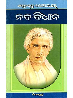 ନବ-ବିଧାନ: Naba-Bidhana in Oriya (Novel)