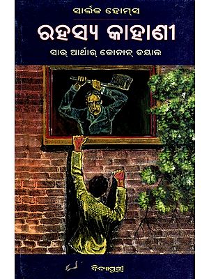 ସାର୍ଲକ ହୋମ୍‌ସ ରହସ୍ୟ କାହାଣୀ: Sherlock Holmes Rahasya Kahani (Oriya)