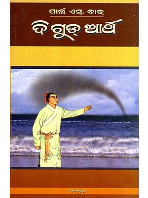 ଦି ଗୁଡ୍ ଆର୍ଥି: The Good Earth in Oriya (Novel)