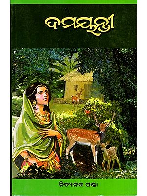 ଦମୟନ୍ତୀ: Damayanti in Oriya (Novel)
