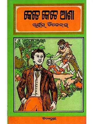 କେତେ କେତେ ଆଶା: Great Expectations in Oriya (Novel)