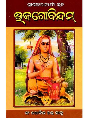 ଭୁଜଗୋବିନ୍ଦମ୍: Bhaja Govindam (Oriya)
