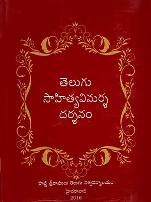 విజ్ఞాన సర్వస్వం- తెలుగు సాహిత్యవిమర్శ దర్శనం: Vijnaana Sarvaswam- Telugu Sahitya Vimarsa Darsanam in Telugu (Vol-11)