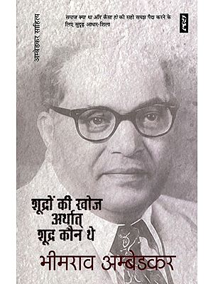 शूद्रों की खोज अर्थात् शूद्र कौन थे?- Shoodron Kee Khoj Arthaat Shoodr Kaun The?