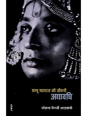 अद्यावधि (शम्भू महाराज की जीवनी)- Adyawadhi (Biography of Shambhu Maharaj)