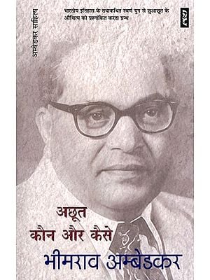 अछूत कौन और कैसे?- Who is Untouchable and How?