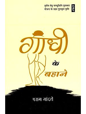 गांधी के बहाने- Gandhi Ke Bahane