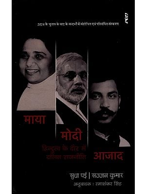 माया मोदी आजाद (हिन्दुत्व के दौर में दलित राजनीति)- Maya Modi Azad (Dalit Politics in the Era of Hindutva)