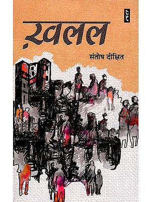 ख़लल- Khalal (Novel)