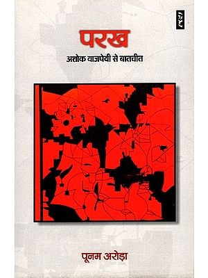 परख अशोक वाजपेयी से बातचीत- Parakh (Interview with Ashok Vajpayee)