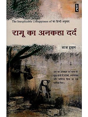 रामू का अनकहा दर्द- The Inexplicable Unhappiness of Ramu Hajjam (Novel)