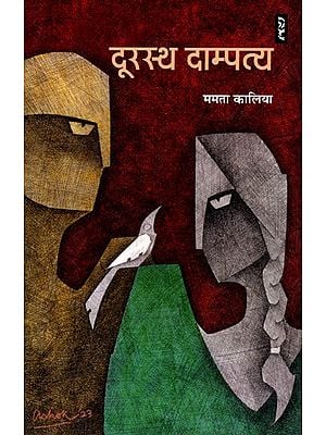 दूरस्थ दाम्पत्य- Durasth Dampatya (Hindi Story)