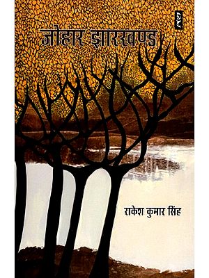 जोहार झारखण्ड- Johar Jharkhand: Jharkhand Tribal Life Stories (A Collection of Short Stories)
