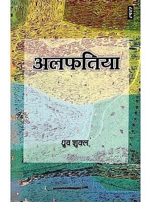 अलफतिया- Alfatiya (Short Story)