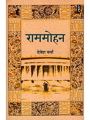 राममोहन- Rammohan (Novel)