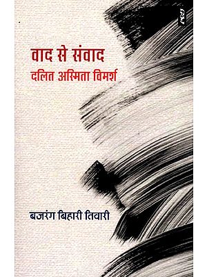 वाद से संवाद दलित अस्मिता विमर्श- Vad Se Samvad (Dalit Asmita Vimarsh)