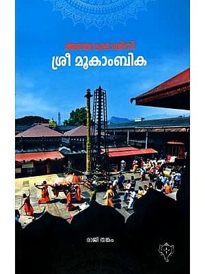 അഭയവരദായിനി ശ്രീ മൂകാംബിക : Abhayavaradayini Sree Mookambika (Temple and Rules of Worship in Malayalam)