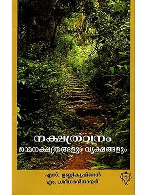 നക്ഷത്രവനം ജന്മനക്ഷത്രങ്ങളും വൃക്ഷങ്ങളും: Nakshatravanam- Janmanakshathrangalum Vrikshangalum (Malayalam)