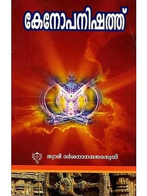 കേനോപനിഷത്ത്: Kenopanishad (Vedarashmi Bhashyam in Malayalam)