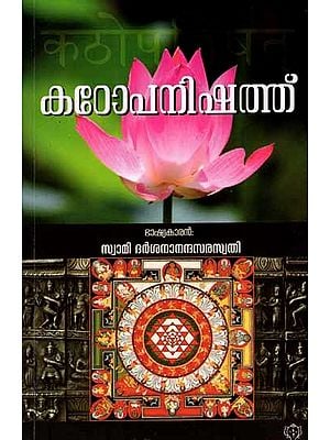 കേനോപനിഷത്ത്: Kenopanishad (Vedarashmi Bhashyam in Malayalam)