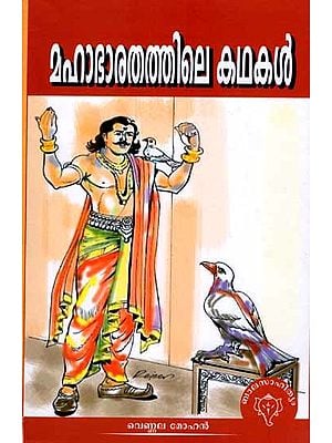 മഹാഭാരതത്തിലെ കഥകൾ: Mahabharathathile Kathakal (Malayalam)