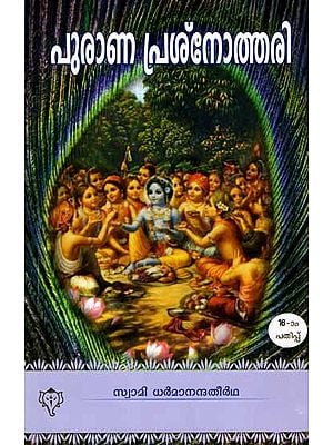 പുരാണ പ്രശ്നോത്തരി: Purana Prasnothari (Malayalam)